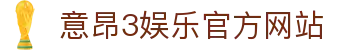 意昂3娱乐官方入口 – 游戏登录地址 – YiAng3 Entertainment